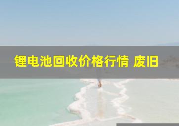 锂电池回收价格行情 废旧